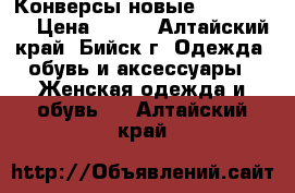 Конверсы новые 37, 38, 39 › Цена ­ 550 - Алтайский край, Бийск г. Одежда, обувь и аксессуары » Женская одежда и обувь   . Алтайский край